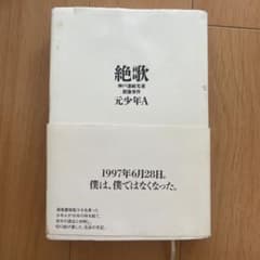絶歌 元少年Aのサムネイル