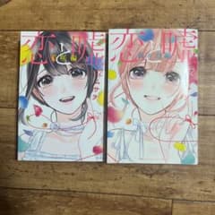恋と嘘(12)美咲編のサムネイル