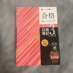⭐️新品未使用⭐️書き込みなし⭐️ 合格トレーニング 日商簿記3級 Ver.15.0のサムネイル