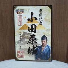 信長の野望　真戦　小田原城コラボ　登閣記念のサムネイル