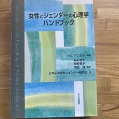 女性とジェンダーの心理学ハンドブックのサムネイル