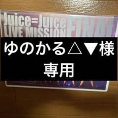 ゆのかる△▼様専用のサムネイル