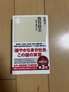 教育格差 階層・地域・学歴のサムネイル