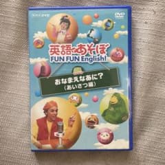 英語であそぼ FUN FUN English おなまえなあに?(あいさつ編)のサムネイル