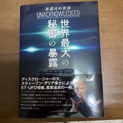 非認可の世界　世界最大の秘密暴露のサムネイル