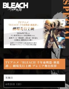 BLEACH 千年血戦篇 禍進譚 劇場先行上映 プレミア舞台挨拶入場者特典