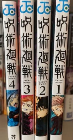 呪術廻戦1巻～4巻のサムネイル