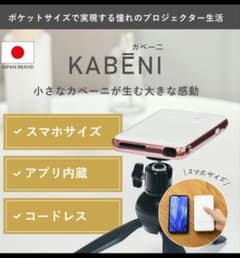 値下げ中 スマホ型プロジェクター カベーニのサムネイル