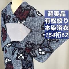 超美品 綿 夏物 本染浴衣 有松絞り 154.5裄62 紺 青 赤 蝶々 レトロ 
