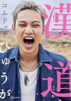 漢道のサムネイル