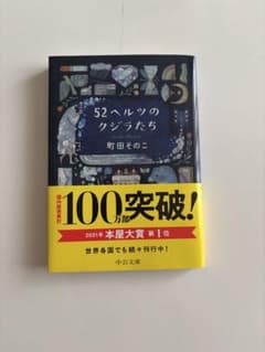 52ヘルツのクジラたち 町田そのこ 中公文庫のサムネイル