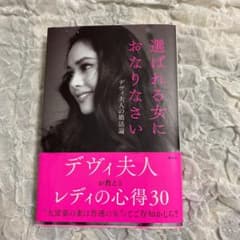 選ばれる女におなりなさい デヴィ夫人の婚活論のサムネイル