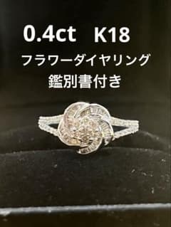 お花　ダイヤ　K18 WG 鑑別書付のサムネイル