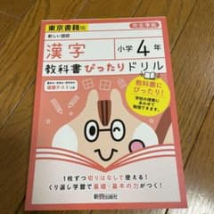 教科書ぴったりドリル 漢字 小学4年 東京書籍版のサムネイル