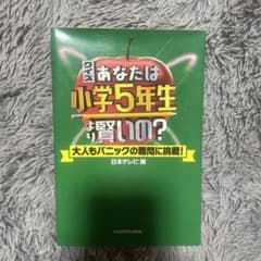 クイズ あなたは小学5年生より賢いの? 大人もパニックの難問に挑戦!のサムネイル
