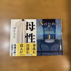 母性 & Nのために 湊かなえのサムネイル
