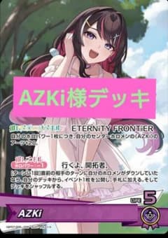 本格構築　AZKiデッキ　ホロライブカードゲーム 本格構築デッキ ホロライブカードゲーム ホロカ AZKiデッキ L - メルカリ