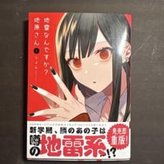 地雷なんですか？地原さん1-5巻セットのサムネイル