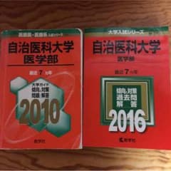 自治医大 赤本のサムネイル