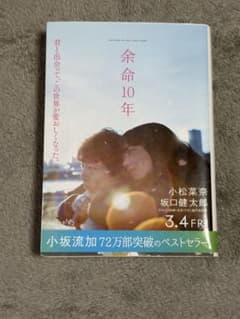 余命10年 小坂流加 文芸社文庫のサムネイル