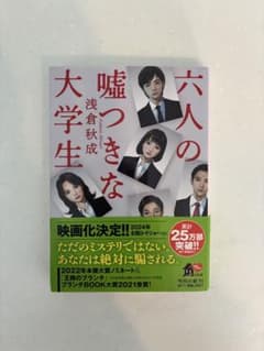 六人の嘘つきな大学生 浅倉秋成 角川文庫のサムネイル