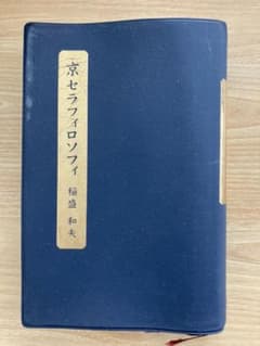 京セラフィロソフィ　非売品版のサムネイル