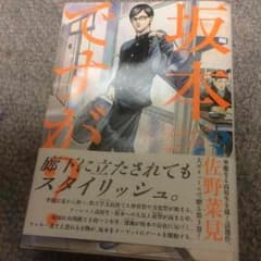 坂本ですが？三巻/佐野菜見のサムネイル