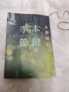 本と鍵の季節 米澤穂信 集英社 匿名配送のサムネイル