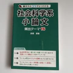 社会科学系小論文 頻出テーマ16 高橋廣敏のサムネイル