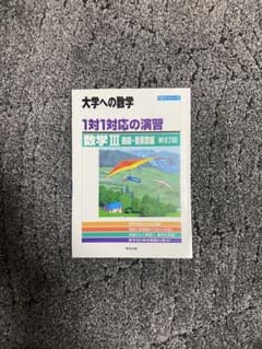 大学への数学 1対1対応の演習 数学III 鋭意改訂版のサムネイル