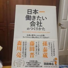 日本一働きたい会社のつくりかた 社員が夢中になれる企業、ライフルの人事は何をし…のサムネイル