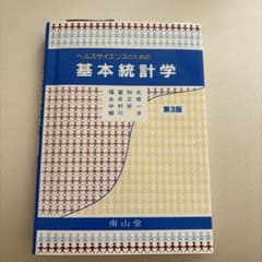 ヘルスサイエンスのための基本統計学 第3版のサムネイル