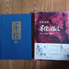 山田玉雲　墨絵の技法のサムネイル