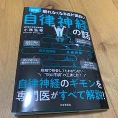眠れなくなるほど面白い 図解 自律神経の話 自律神経のギモンを専門医がすべて解…のサムネイル