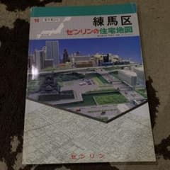 練馬区 ゼンリンの住宅地図 1990年版 練馬区 ゼンリンの住宅地図 1990年版 - メルカリ