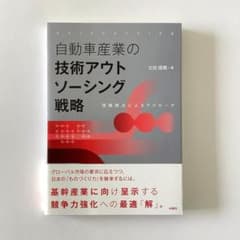 自動車産業の技術アウトソーシング戦略　★2冊セット割のサムネイル