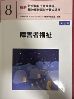 最新 社会福祉士養成講座 8 障害者福祉 第2版のサムネイル