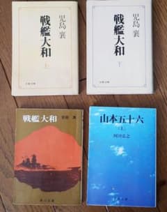 文庫本（戦艦大和関連）４冊セットのサムネイル