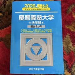 2026 慶應義塾大学 法学部 過去問 - メルカリ