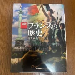 増補新装版 図説 フランスの歴史のサムネイル
