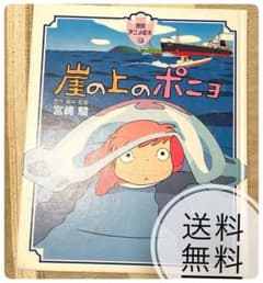 崖の上のポニョ 宮崎駿 絵本 徳間アニメ絵本 - メルカリ