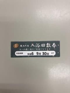 府中駅前　縄文の湯　回数券1枚のサムネイル