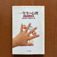 一年生の心理 小学生の心理 高野清純 高野英夫 大日本図書のサムネイル