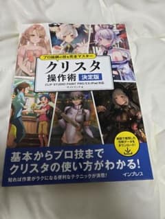 クリスタ操作術 決定版 CLIP STUDIO PAINTのサムネイル