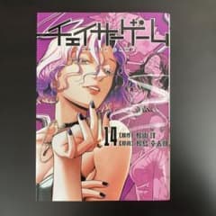 チェイサーゲーム 14巻のサムネイル
