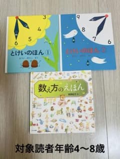 とけいのほん　①②セット　数え方のえほんのサムネイル