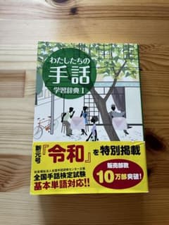 わたしたちの手話 学習辞典I 全日本ろうあ連盟のサムネイル