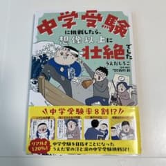 中学受験に挑戦したら、想像以上に壮絶でしたのサムネイル