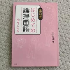 出口式 はじめての論理国語 小1レベルのサムネイル