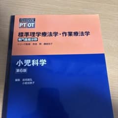 標準理学療法学・作業療法学 小児科学 第6版のサムネイル